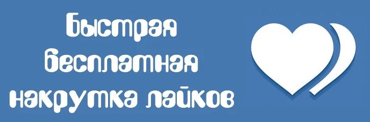 Накрутка ВК. Лайки ВК. Лайки накрутка. Накрутка лайков в ВК. Лайки на рилс