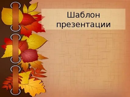 Презентация осень 4 класс 8 вид