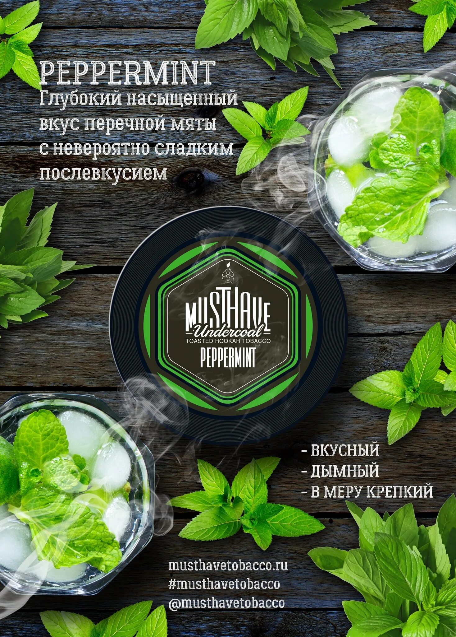 Мята какой вкус. Must have перечная мята.