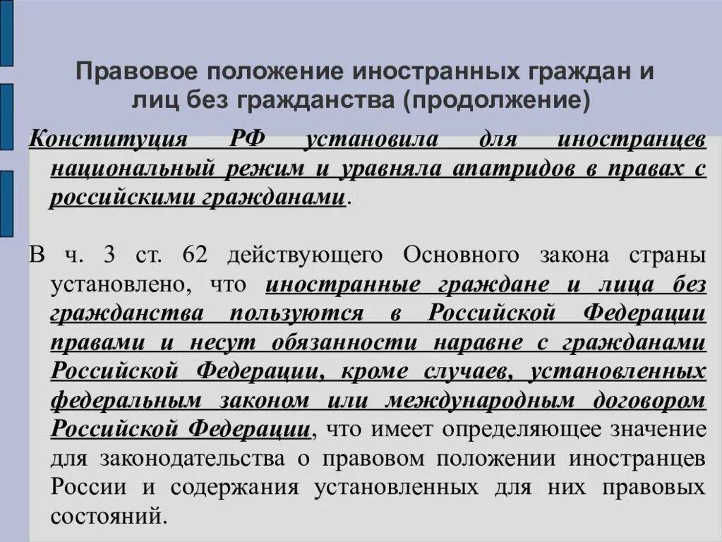 Гражданство в административном праве. Правовое положение иностранных граждан и лиц без гражданства. Конституционно-правовой статус иностранцев и лиц без гражданства. Правовой статус иностранцев. Правовое положение лиц без гражданства и иностранцев в России..