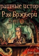 Страшные истории рей