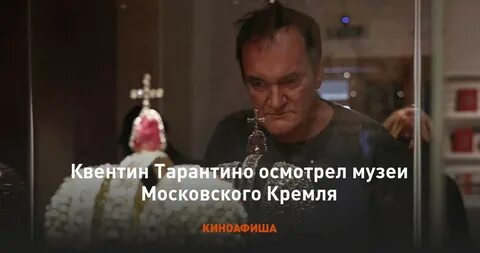 Тарантино пастернак