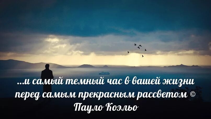 После ночи всегда рассвет. Самая тёмная ночь перед рассветом. Самый темный час перед рассветом. Ночь темна перед рассветом. Ночь наиболее темна перед рассветом.