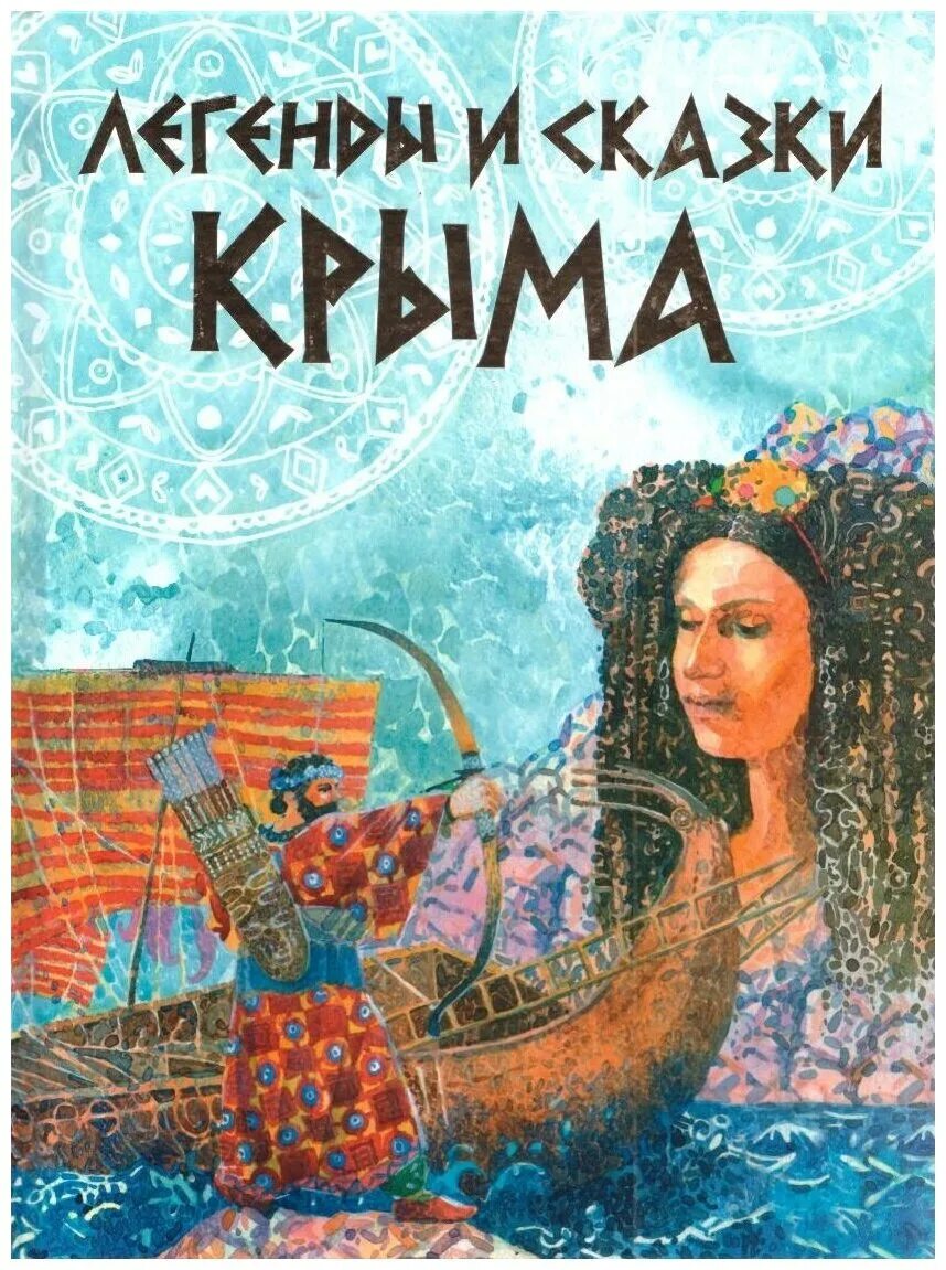 Легенды крыма для детей. Легенды и сказки Крыма книга. Книги о Крыме Художественные. Легенды Крыма книга. Сказки Крыма для детей.