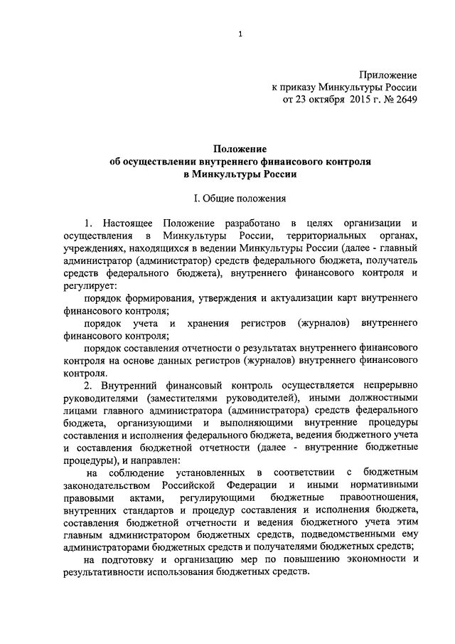 Отчет внутреннего финансового контроля. Положение по внутреннему контролю в казенном учреждении. Приказ учреждения на проведение внутреннего финансового контроля. Об утверждении положении о внутреннем финансовом контроле образец. Приказ о создании комиссии внутреннего финансового контроля образец.