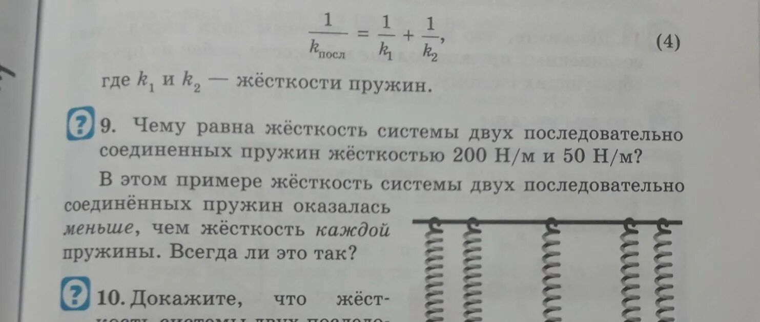 Последовательное соединение пружин. Жесткость двух последовательно Соединенных пружин. Коэффициент жесткости двух пружин. Параллельное соединение пружин жесткость.