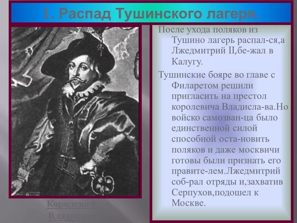 Почему распался тушинский лагерь. Окончание смутного распад Тушинского лагеря. . Существование «Тушинского лагеря».. Распад Тушинского лагеря кратко. Рисунок распад Тушинского лагеря.