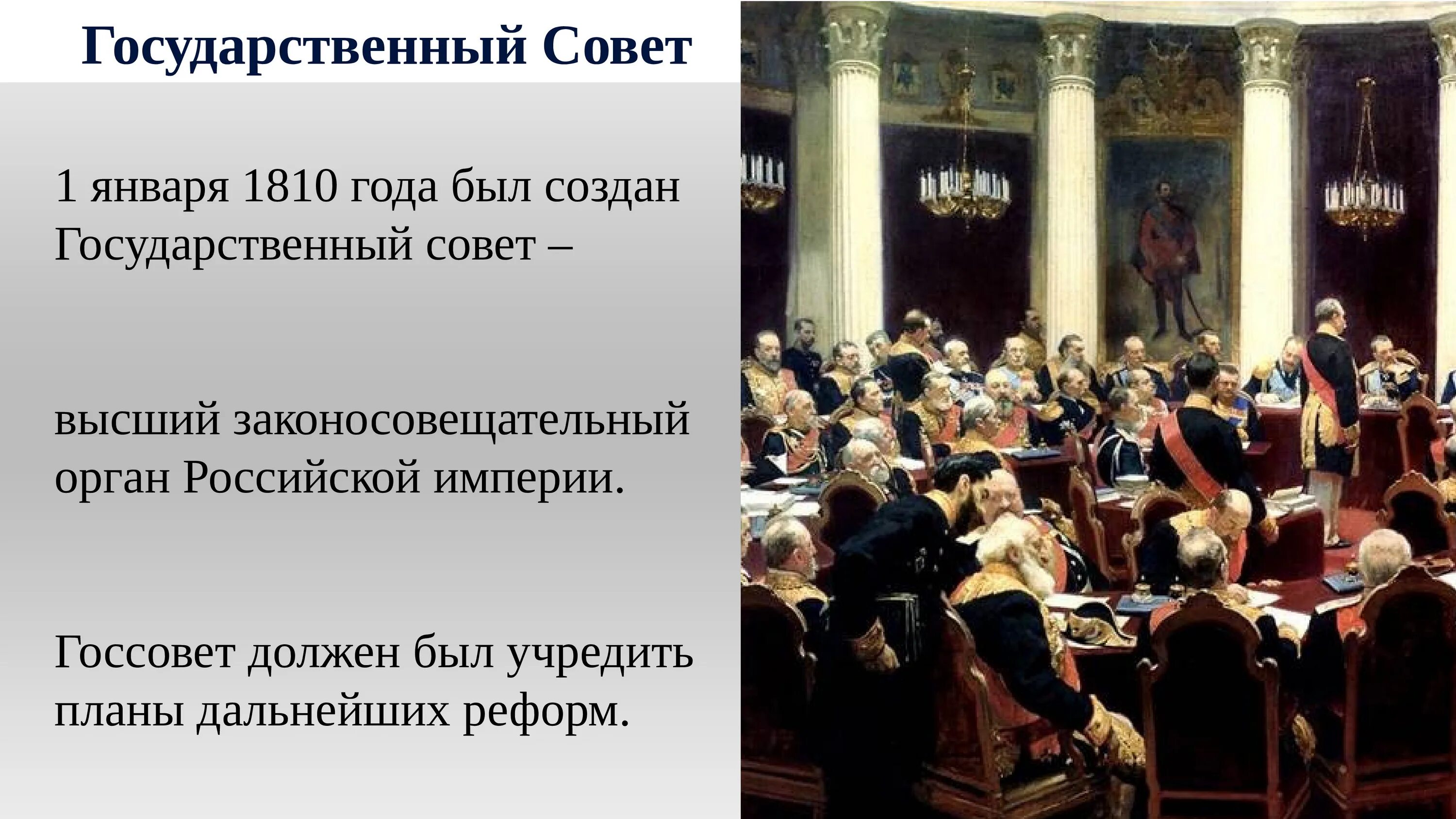 Б учреждение государственного совета. 1810 Года в России был учреждён государственный совет. Учреждение государственного совета Российской империи — 1810. Государственный совет Российской империи в 19 веке.