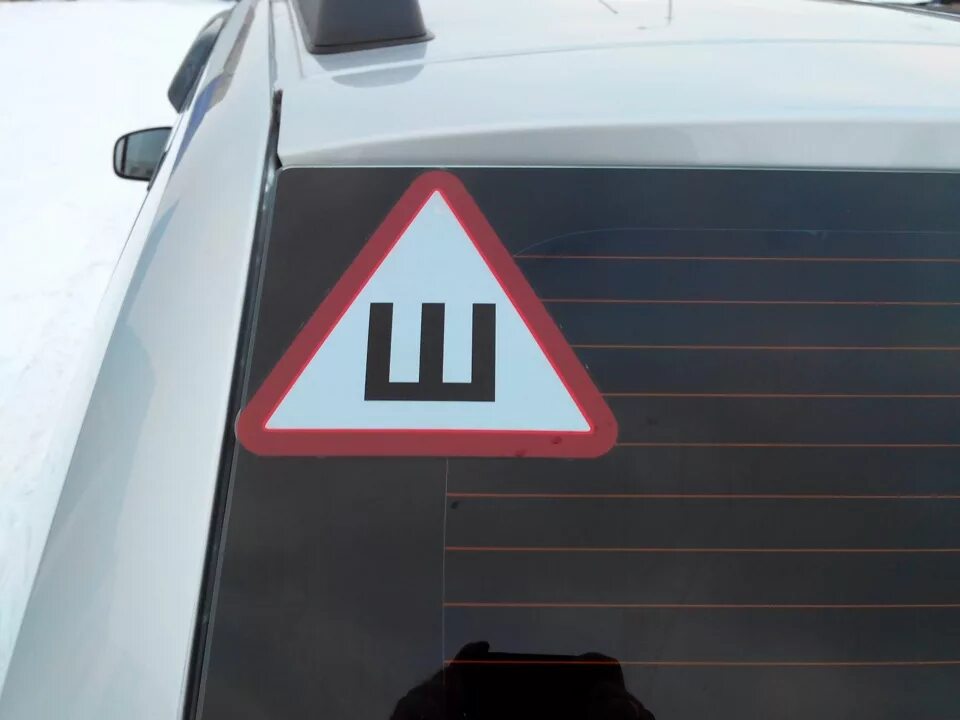 Знак шипованные шины. Следующий ш. Наклейка шипованная резина. Знак шипы. Наклейка на авто "ш".