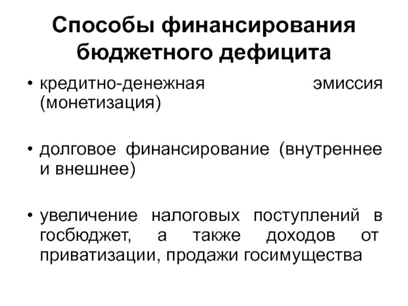 Долговая эмиссия. Способы финансирования бюджетного дефицита. Внутреннее и внешнее долговое финансирование бюджетного дефицита. Внешнее долговое финансирование. Долговое финансирование бюджетного дефицита:.