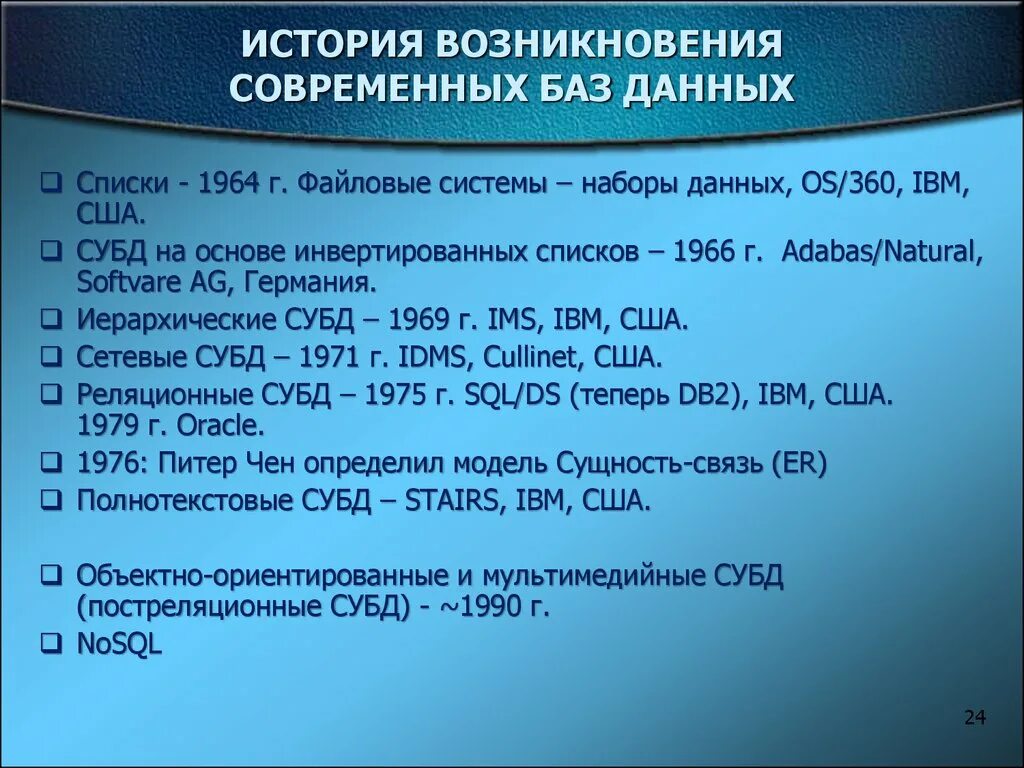 Банк данных истории. История базы данных. История возникновения базы данных. База данных история развития. Исторические данные БД.