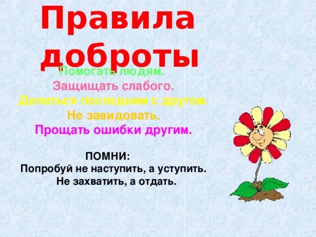 Основные правила добра. Правила доброты. составить правила доброты. памятка правила доброты. правила доброты для детей.