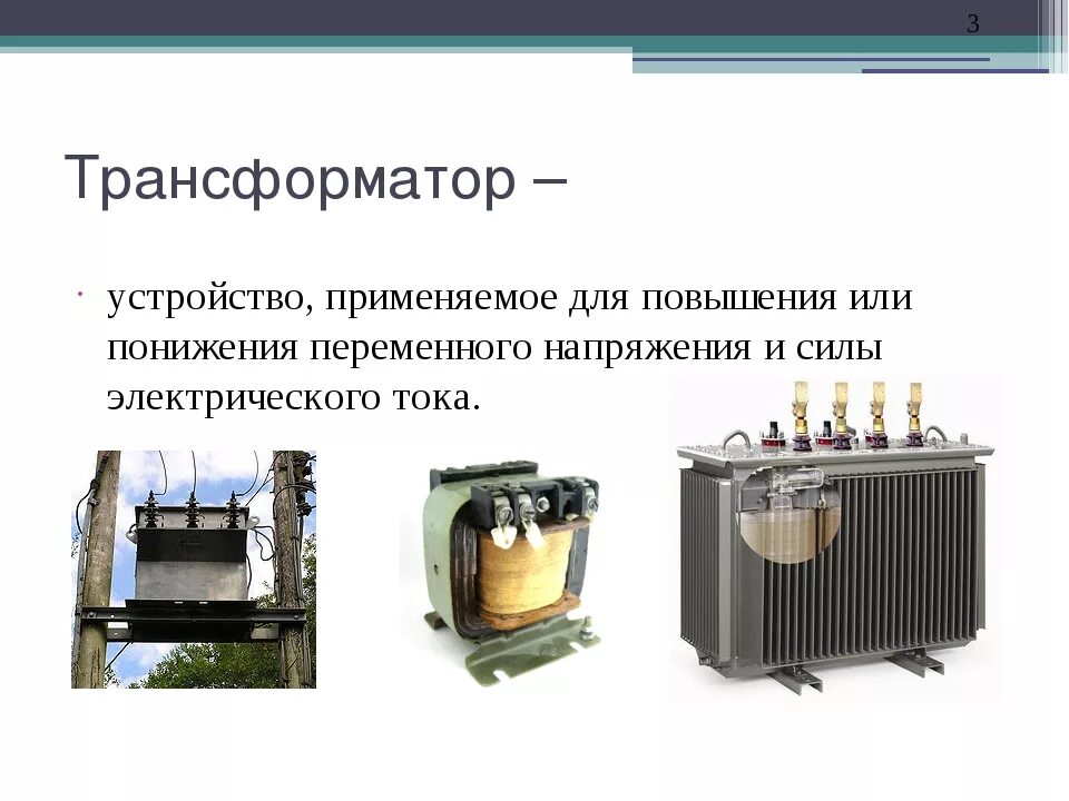 Трансформатор устройство. Назначение и устройство трансформатора. строение трансформатора физика. строение трансформатора напряжения. трансформатор в электротехнике.