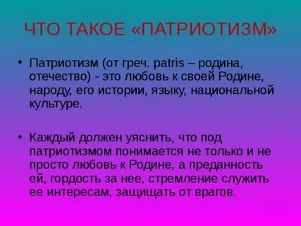 Под патриотизмом