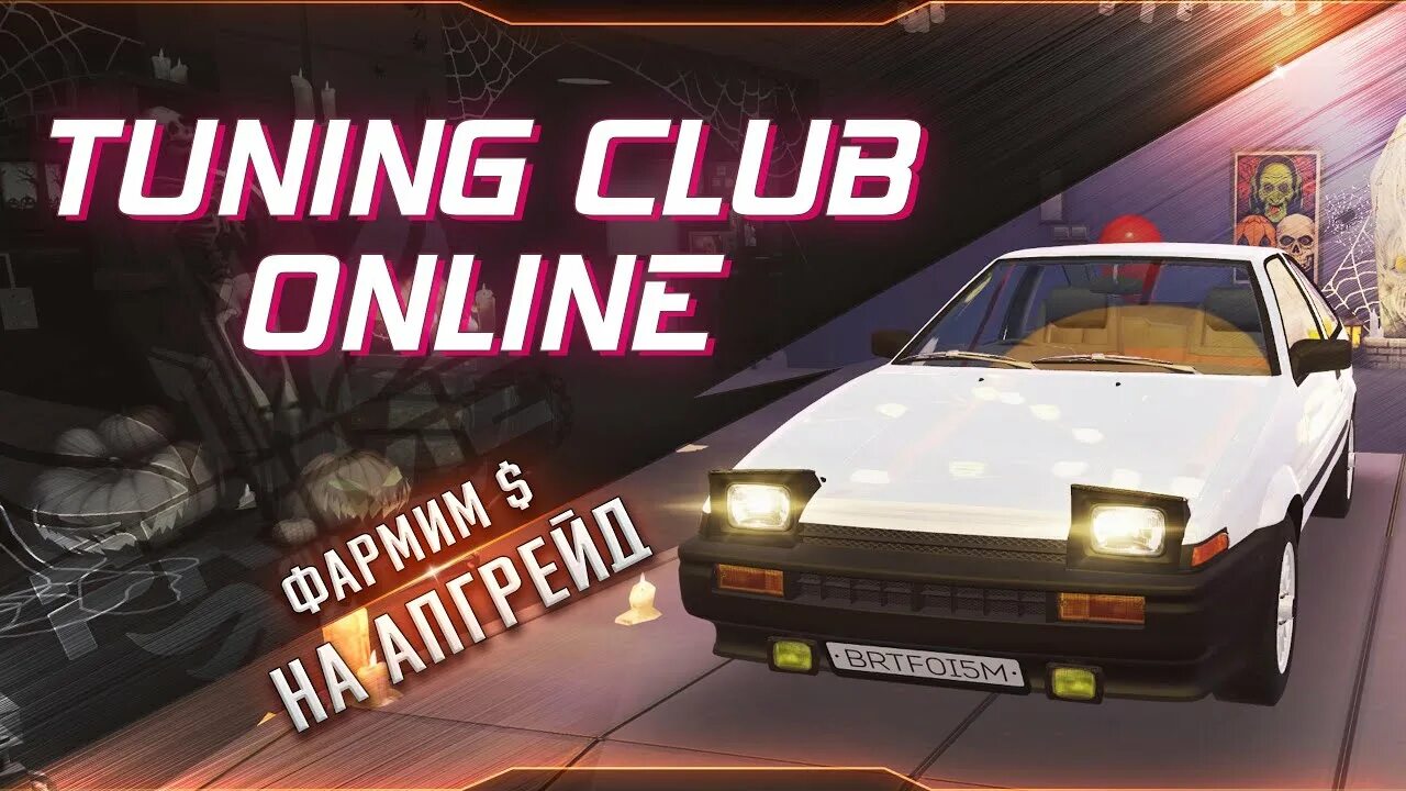 Читы на tuning club