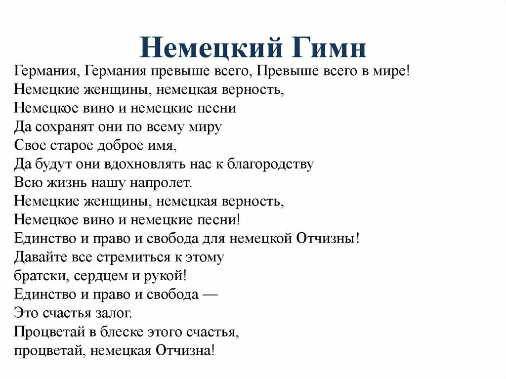 Гимн третьего текст. Гимн Германии текст. Слова гимна Германии. Гимн Германии текст на русском. Немецкий гимн текст на русском.