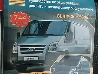 Ford Transit книга. Книга по ремонту Форд Транзит. Книга по ремонту Форд Транзит с 2006. Форд Транзит книга 2006-2013.