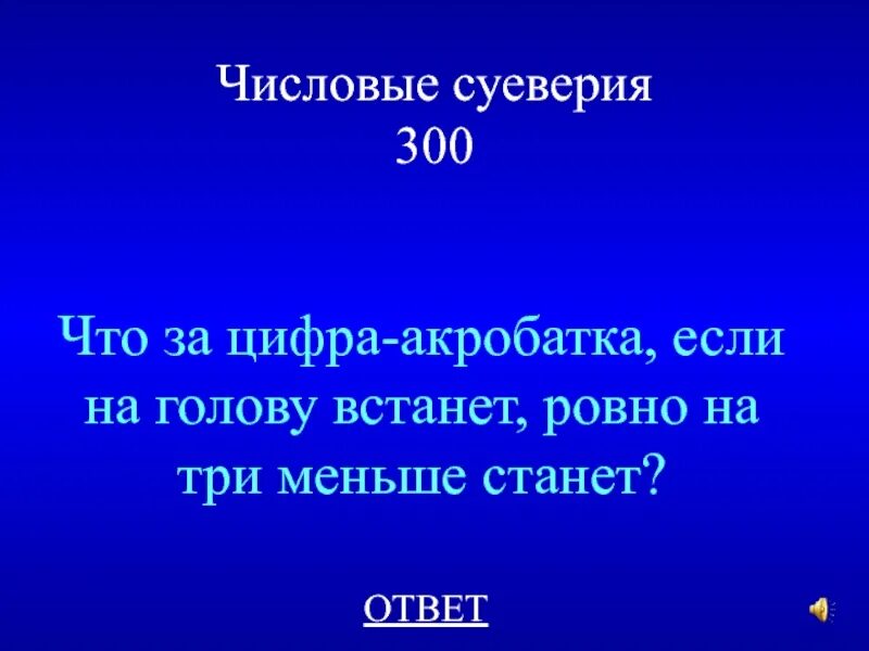 Станет ответ на новые. Презентация числовые суеверия. Если на голову встанет Ровно на три меньше станет. Что за цифра акробатка если на голову встанет Ровно на 3. Что за цифра акробатка если на голову встанет Ровно на 3 меньше станет.