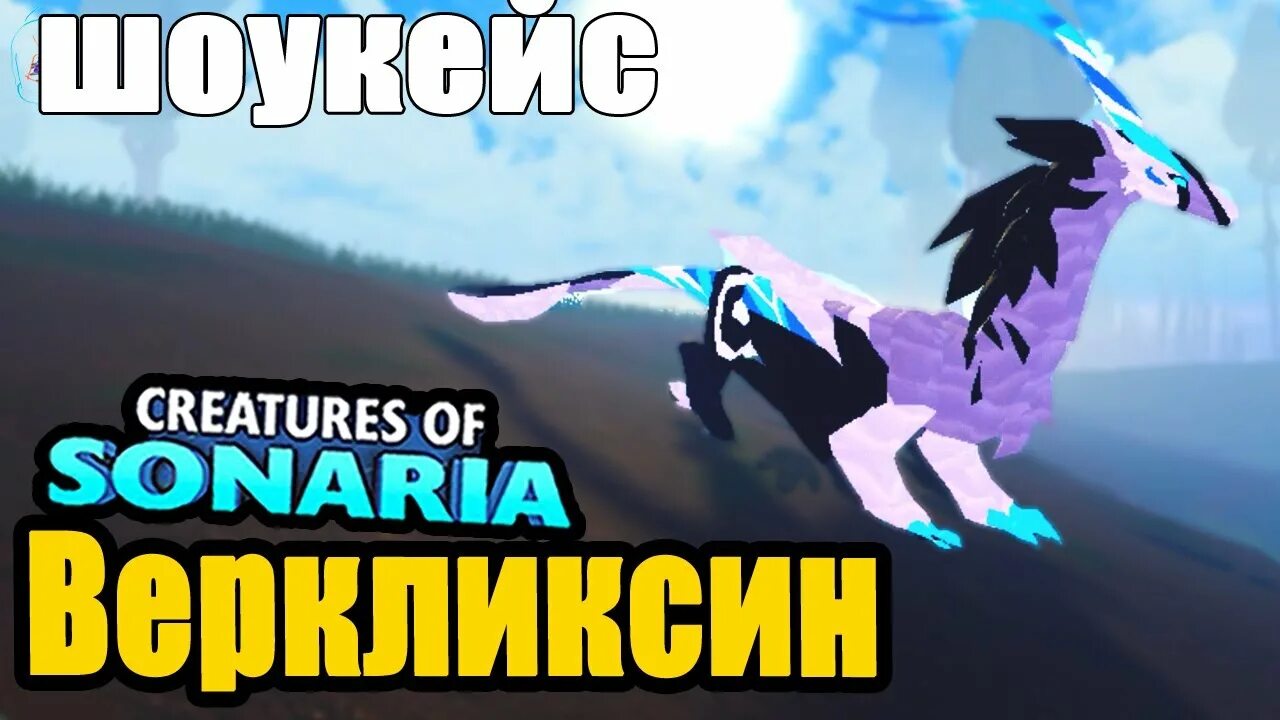 Беллувараптор сонария. Verklixin creatures of sonaria. Токен в существах сонарии. Существа сонария мутации. Варден сонария.