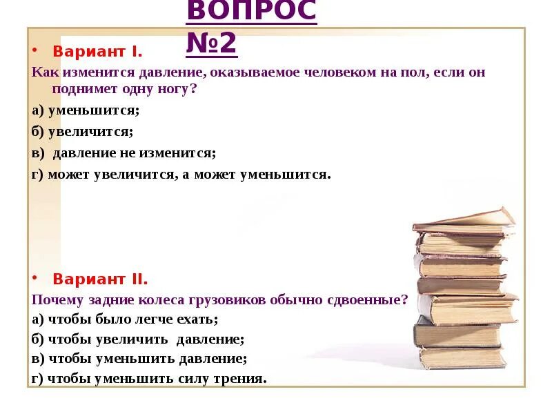 Как изменится давление которое оказывает слон. Давление оказываемое человеком на пол. Как изменить давление. Как уменьшить давление на пол. Изменяется ли сила давления человека на пол.