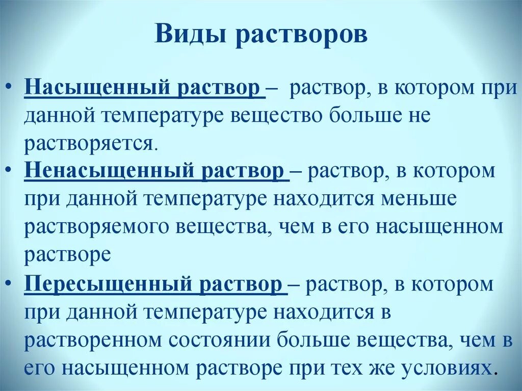 Раствор в котором при данной температуре. Виды растворов. Насыщенный раствор. Насыщенные и ненасыщенные растворы. Ненасыщенный раствор.