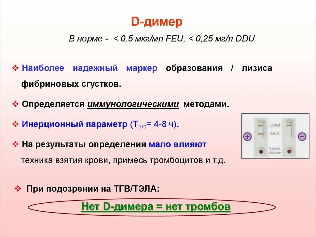 Т д определившись с. Д димер. Д димер норма. Д-димер количественный метод. Концентрация д-димера в крови.