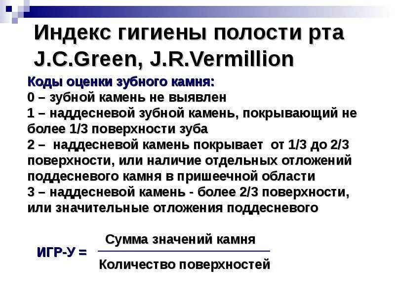 Индексы состояния полости рта. Индекс гигиены по Грину Вермиллиону. Упрощенный индекс гигиены полости рта Грина-Вермиллиона. Гигиенический индекс Грина-Вермильона. Индекс гигиены Грина Вермиллиона.