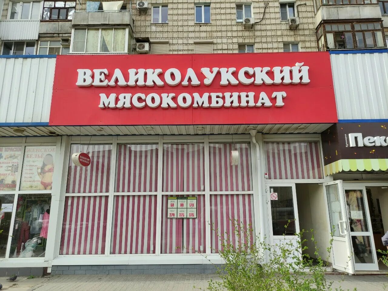 Великолукский мясокомбинат продукция. Великолукский мясокомбинат магазины волгоград. Великолукский мясокомбинат волгоград. Великолукский мясокомбинат магазины. Великолукский мясокомбинат магазины волгоград.
