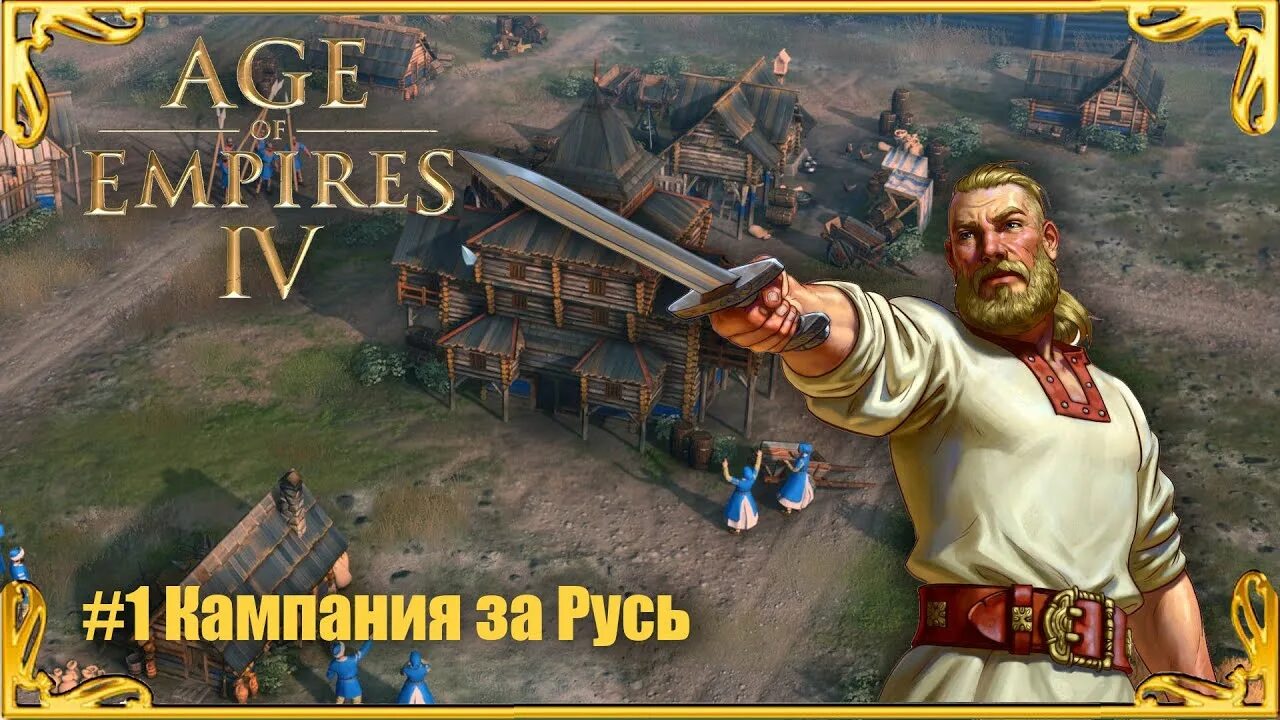 AOE 4 Русь. Age of Empires 4. Age of Empires Русь. Age of Empires IV компания.