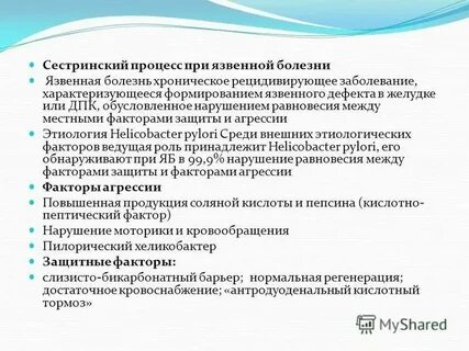 Сестринский уход при язвенной болезни желудка