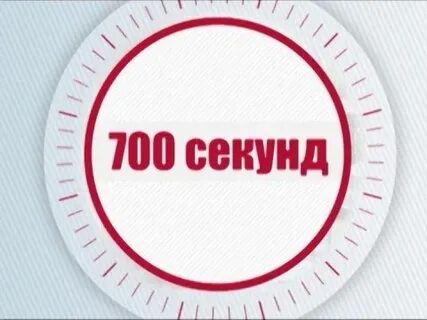 700 секунд