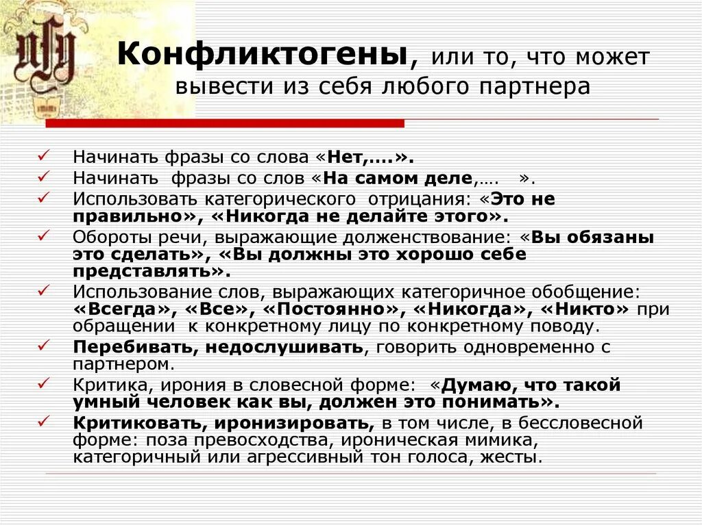 Примеры конфликтогенов. Слова конфликтогены. Примеры слов конфликтогенов. Фразы конфликтогены примеры.