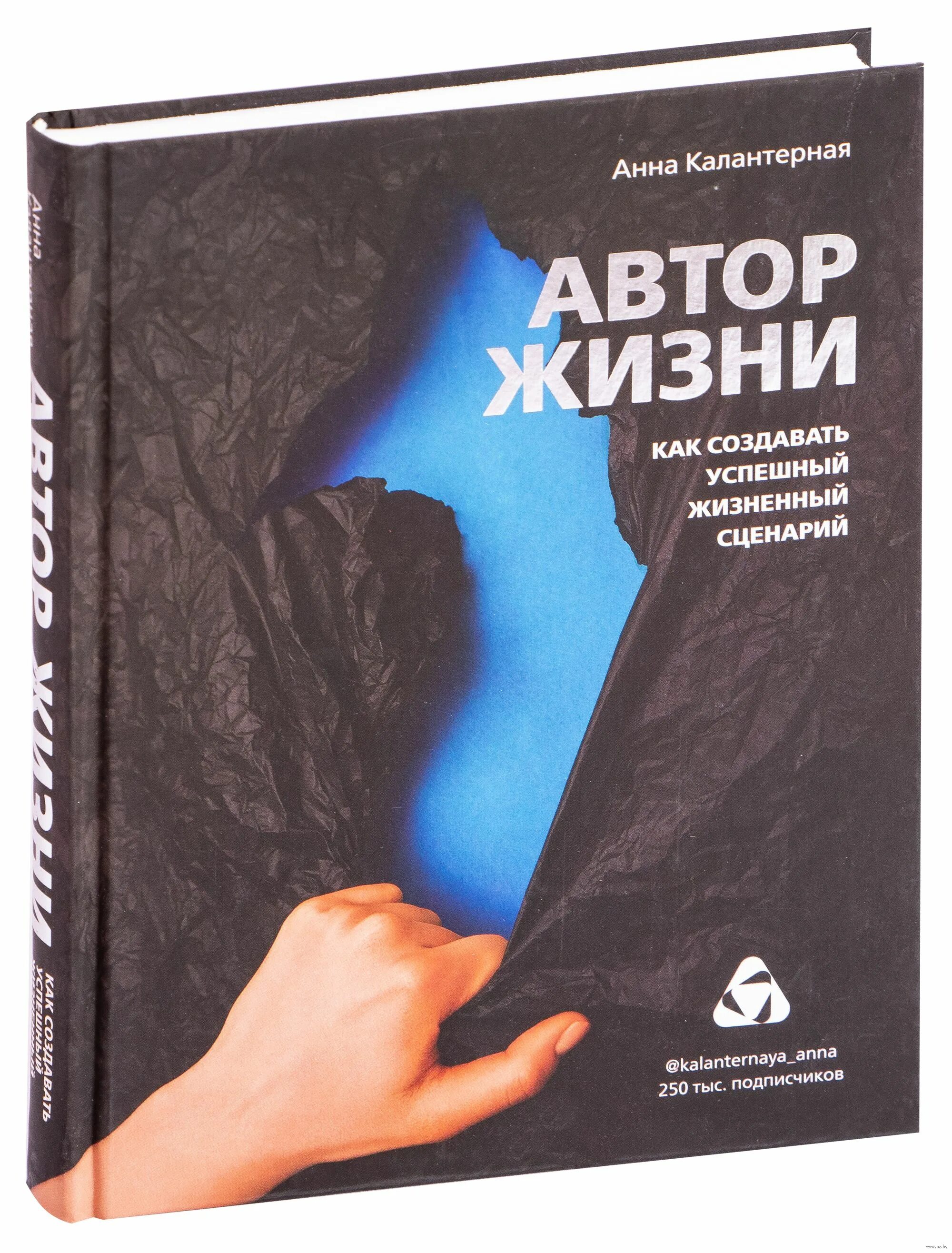 Книги про сценарии. Автор жизни. Автор жизни как создавать успешный жизненный сценарий. Книга жизни.