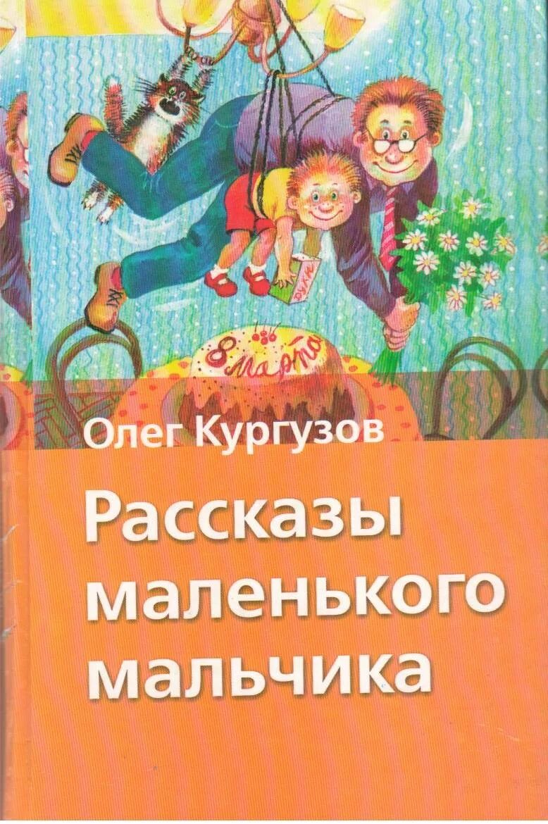 Папа мальчика книга. Книга Кургузов рассказы маленького мальчика. Книга Кургузов рассказы маленького мальчика обложка.