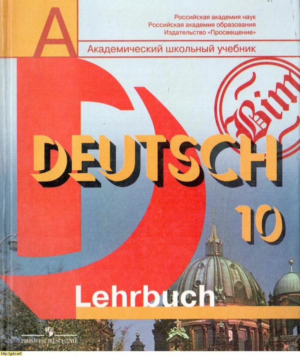 Учебник немецкого языка просвещение. УМК И.Л. Бим Deutsch 5-11 классы. Бим и.л., Садомова л.в. немецкий 9. Учебно-методического комплекта «немецкий язык» Бим и л. Учебник немецкий язык 5-9 классы и. л. Бим, л. в. Садомова.