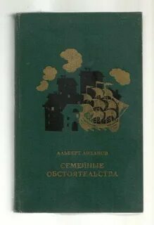 Семейные повести