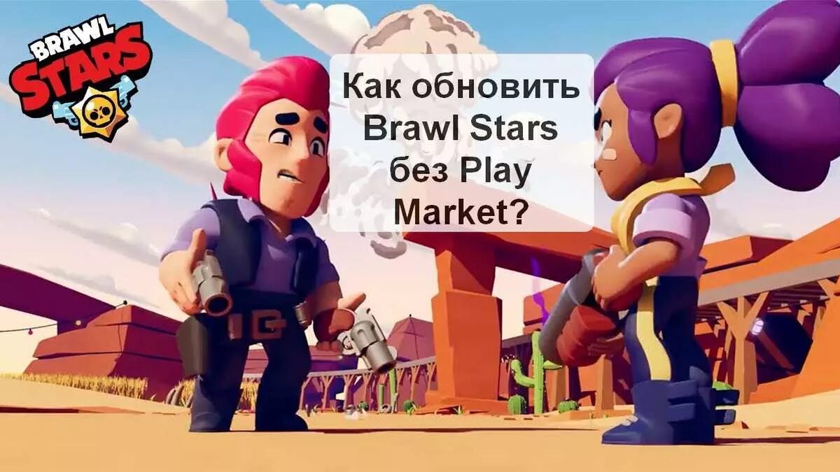 Brawl stars без плей маркета. Как обновить БРАВЛ. Как обновить Brawl Stars. Brawl Stars обновить без плей Маркет. Brawl Stars Play Market.