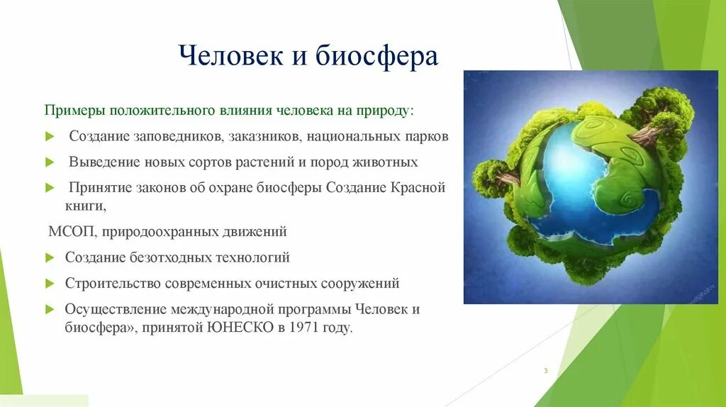 Распространение людей на земле сообщение. Биосфера и человек. Биосфера и человек презентация. Положительное влияние человека на биосферу. Роль биосферы в жизни человека.