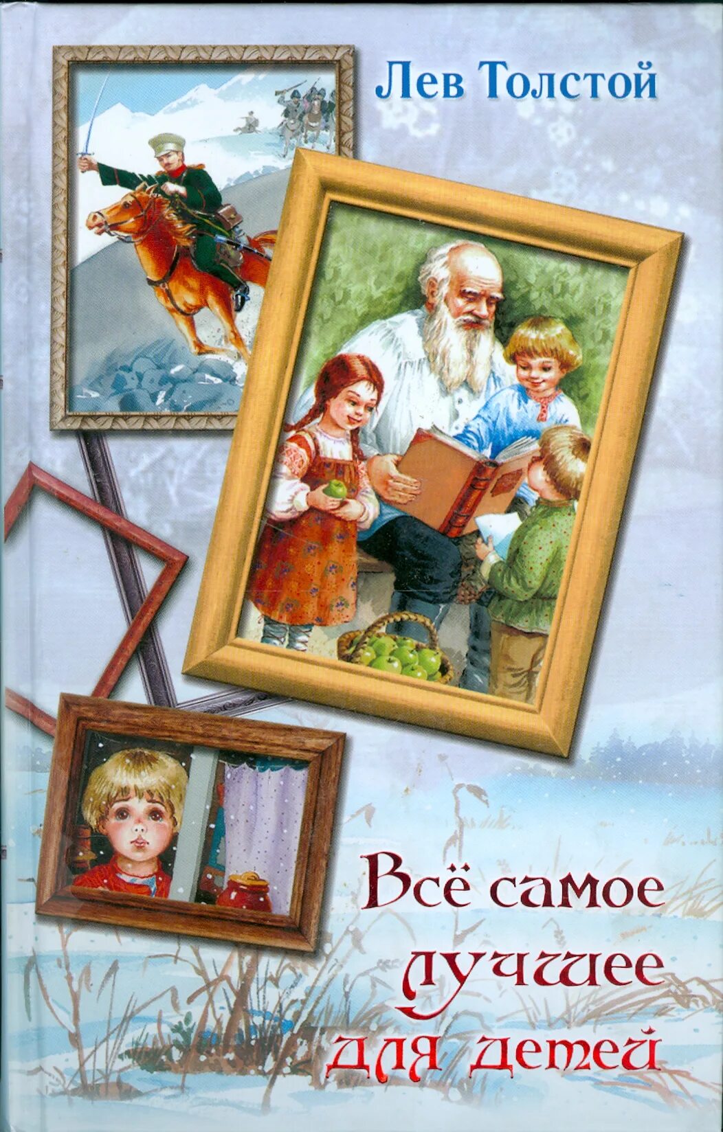 книги толстого для детей. ). книги льва толстого для детей. книги льва николаевича толстого для детей. н.