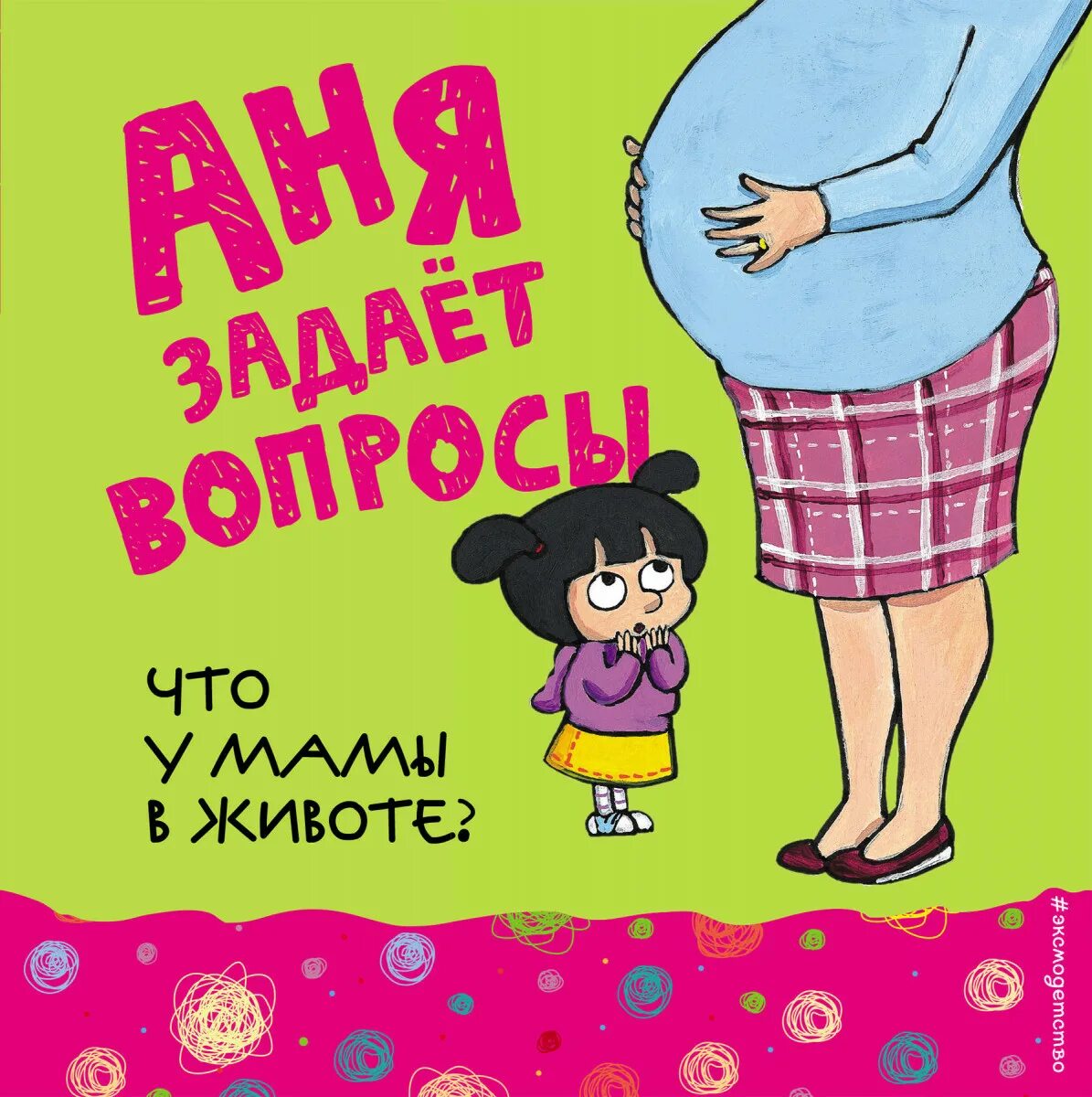 Как в мамином животике. У мамы в животике. сказки для малышей в животике. аня задает вопросы книги. аня задает вопросы что у мамы в животе.