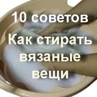 Как правильно стирать вязаные