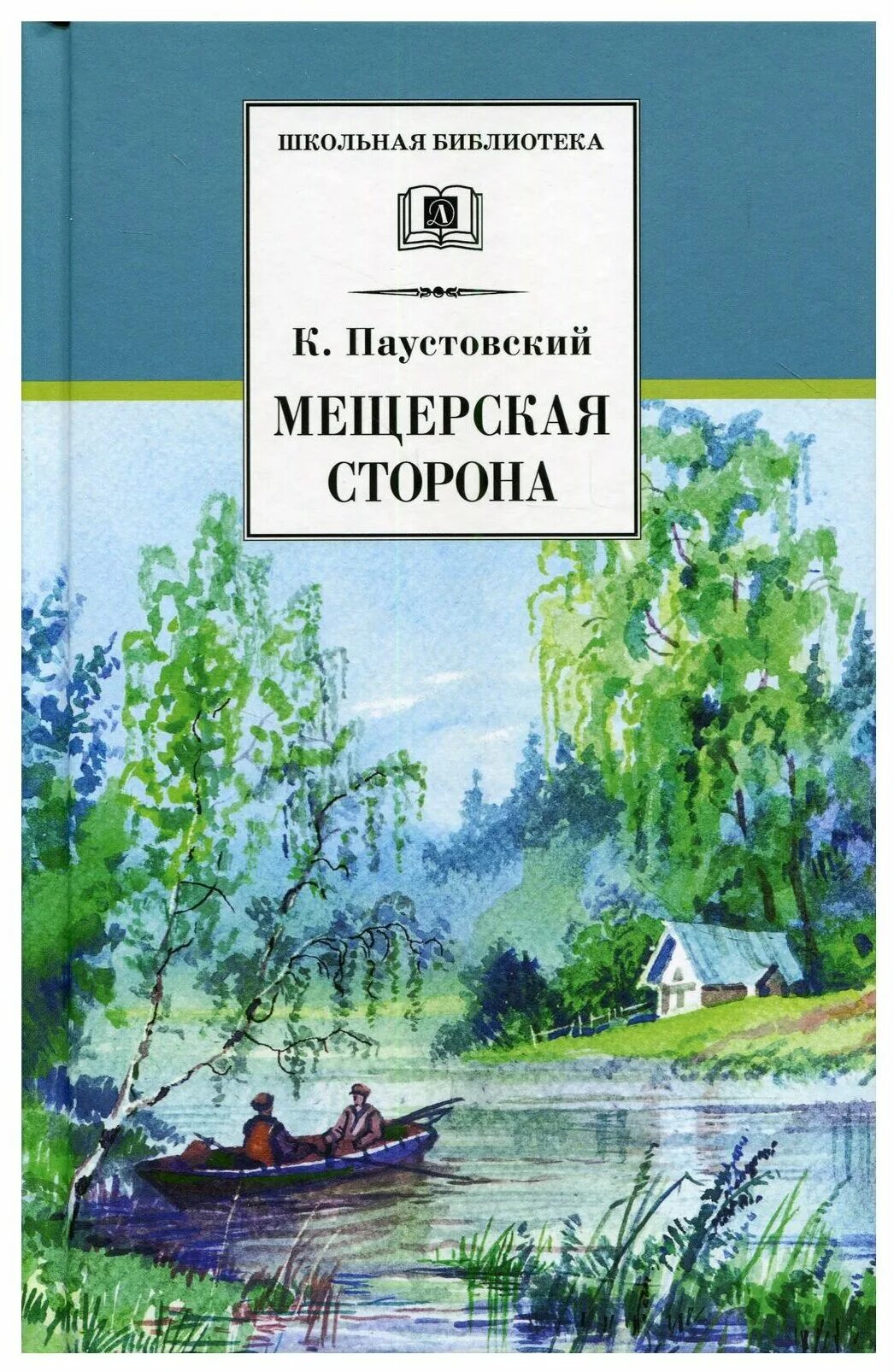 Константин паустовский мещерская сторона. Константин паустовский мещерская сторона. Книга паустовского мещерская сторона. Мещерский край паустовский. "мещерская сторона".