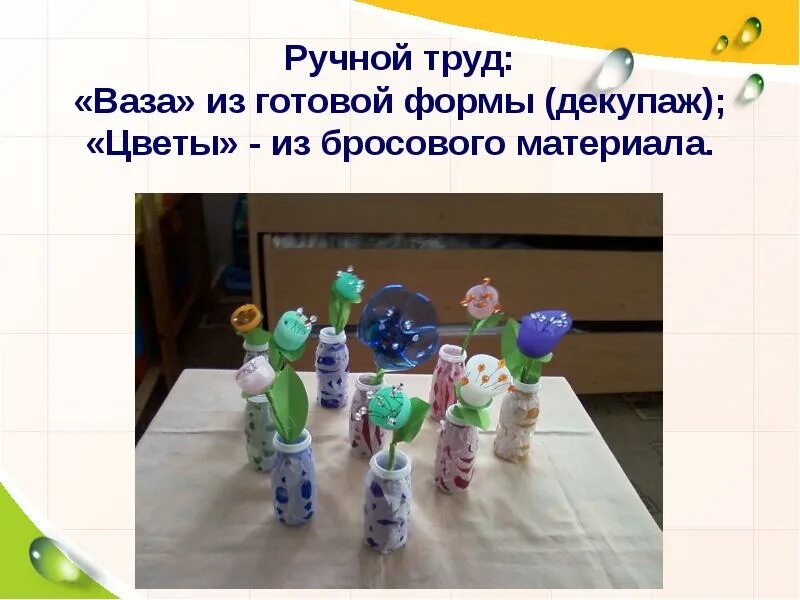 Ручной труд используется в. Бросовый материал презентация. бросовый материал для конструирования. ручной труд. бросовый материал надпись.