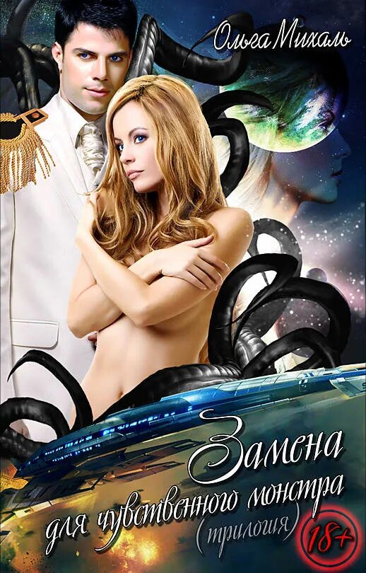 Любовное фэнтези. Читать любовная фантастика лучшие. Попаданец в другой мир. Любовно фантастические романы про космос. Любовно-фантастические романы альфа книга.