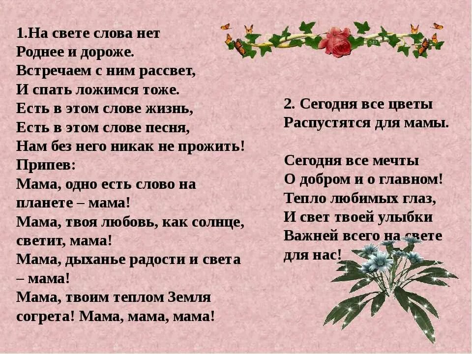 Живут на свете песенки. На свете слова нет роднее и дороже Текс. Текст про маму. Песня про маму слова. Песня про маму текст.