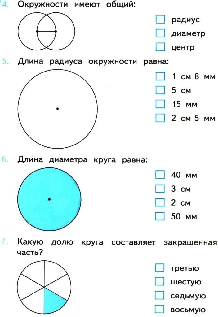 Самостоятельная работа по теме окружность круг. Круг и окружность 3 класс математика. Окружность 3 класс задания. Контрольная работа 3 класс по математике школа России окружности. Окружность круг 3 класс задания.