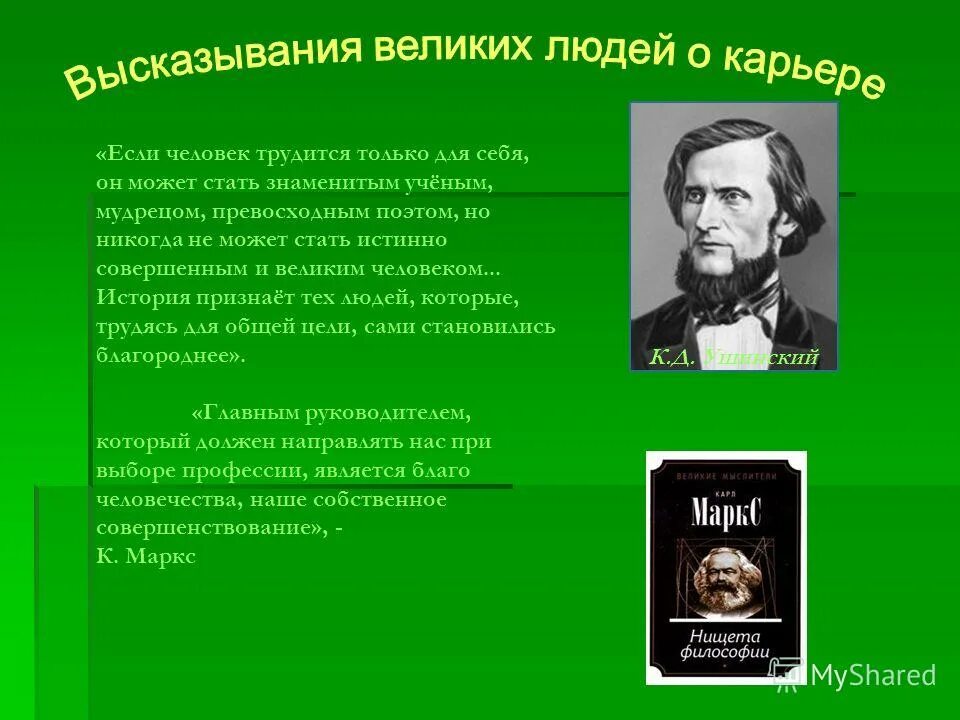 Великие люди профессии. Высказывания известных людей о профессиях. Высказывания великих о профессии. Цитаты про выбор профессии великих людей. Высказывания о профессиях великих людей.