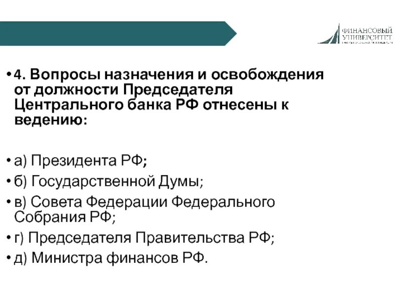 Председателя ЦБ РФ назначает на должность и освобождает от должности. Назначение председателя центрального банка. Освобождение от должности председателя центрального банка. Должности председателя центрального банка Российской Федерации..