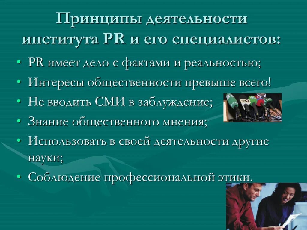 Принципы пиара. Принципы pr деятельности. основные принципы деятельности pr:. связи с общественностью. принципы public relations.