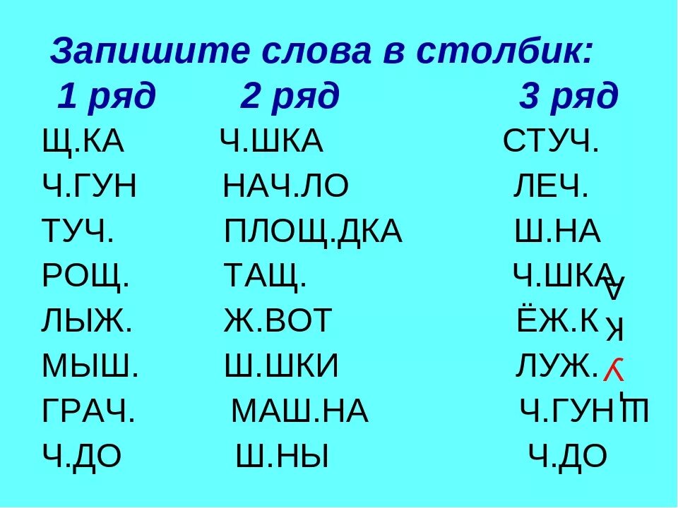 Столбики слов. Текст в столбик. Запиши слова в столбик. Столбики слов для детей.